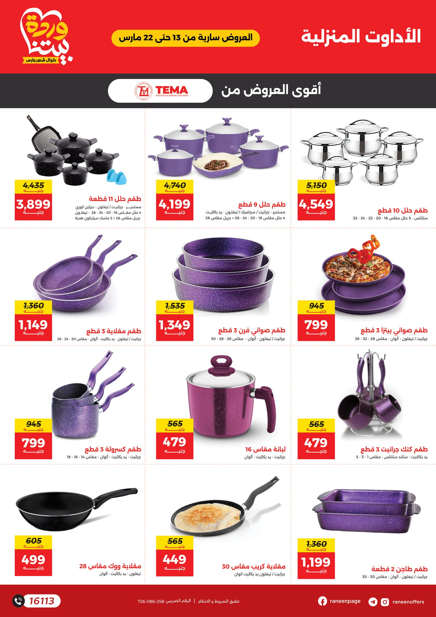 raneen offers from 11mar to 11mar 2025 عروض رنين من 11 مارس حتى 11 مارس 2025 صفحة رقم 6